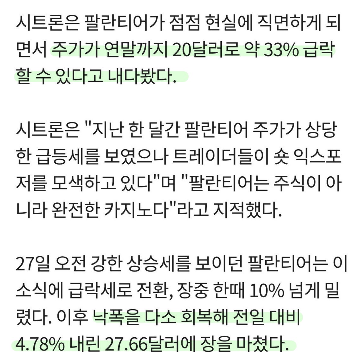 2020년 11월 30일 시트론 리서치, 팔란티어 $PLTR 공매도 발표 “연말까지 주가 $20로 급락 전망” 👉🏻 그래서 현재 주가는  어떻게 됐지…? 😂 최근에 또 “팔란티어는 $40도 비싸다.” 라는 의견까지 시트론, 힘내라… 🥹