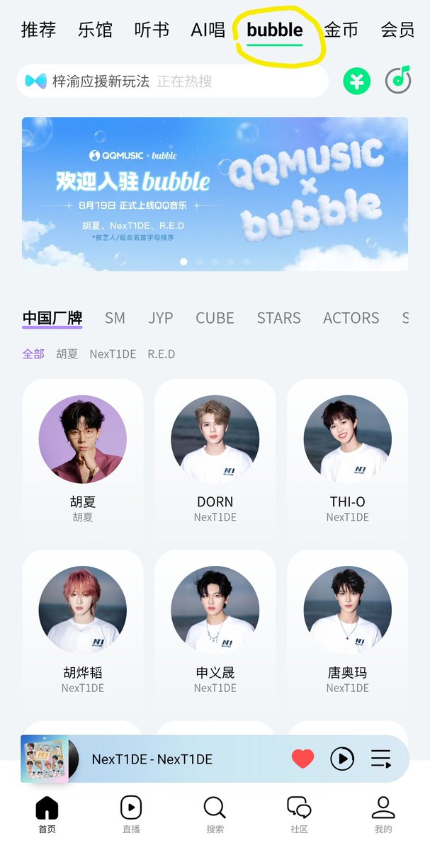 NexT1DE now on QQ Music x Bubble ! 1. Pre-requisite: Wechat +
