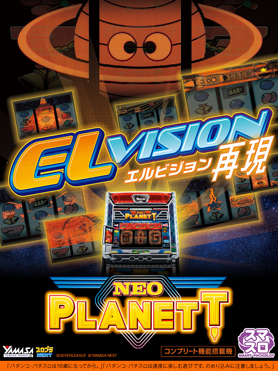 YAMASA_PR's tweet image. 【スマスロネオプラネット】

本日より機種情報を解禁🚀

ネオプラ、復刻！
ELvision(エルビジョン)再現✨

💻機種サイトはこちら↓
yamasa-next.co.jp/slot/nplnt/

🎥PVはこちら↓
youtu.be/mDE1CEzwdfY

#スマスロネオプラネット