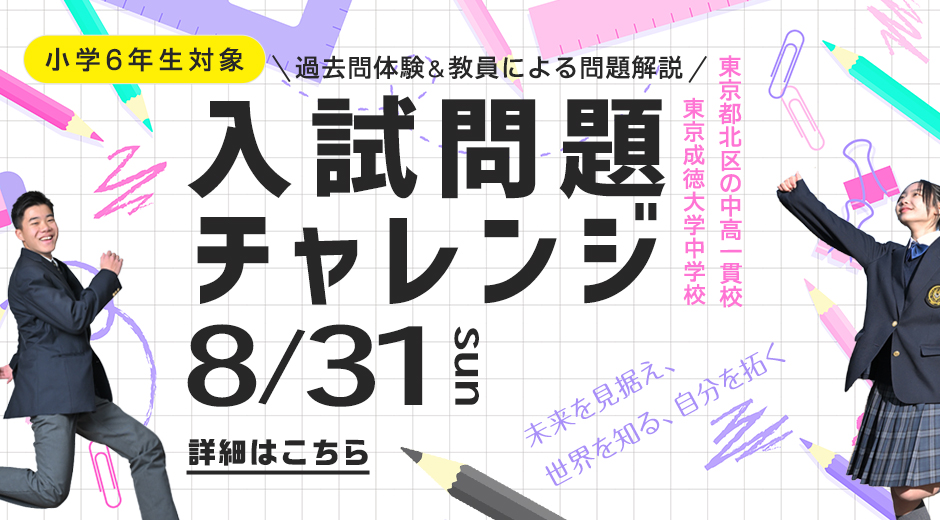 8/31（日）入試問題チャレンジ～東京成徳の過去問にチャレンジしてみよう！～を開催いたします！
好評につき満席となっておりましたが、定員を増やしてのご案内中です。
小6対象となります。詳細は下記URLよりご確認ください！
tokyoseitoku.jp/js/admission/n…