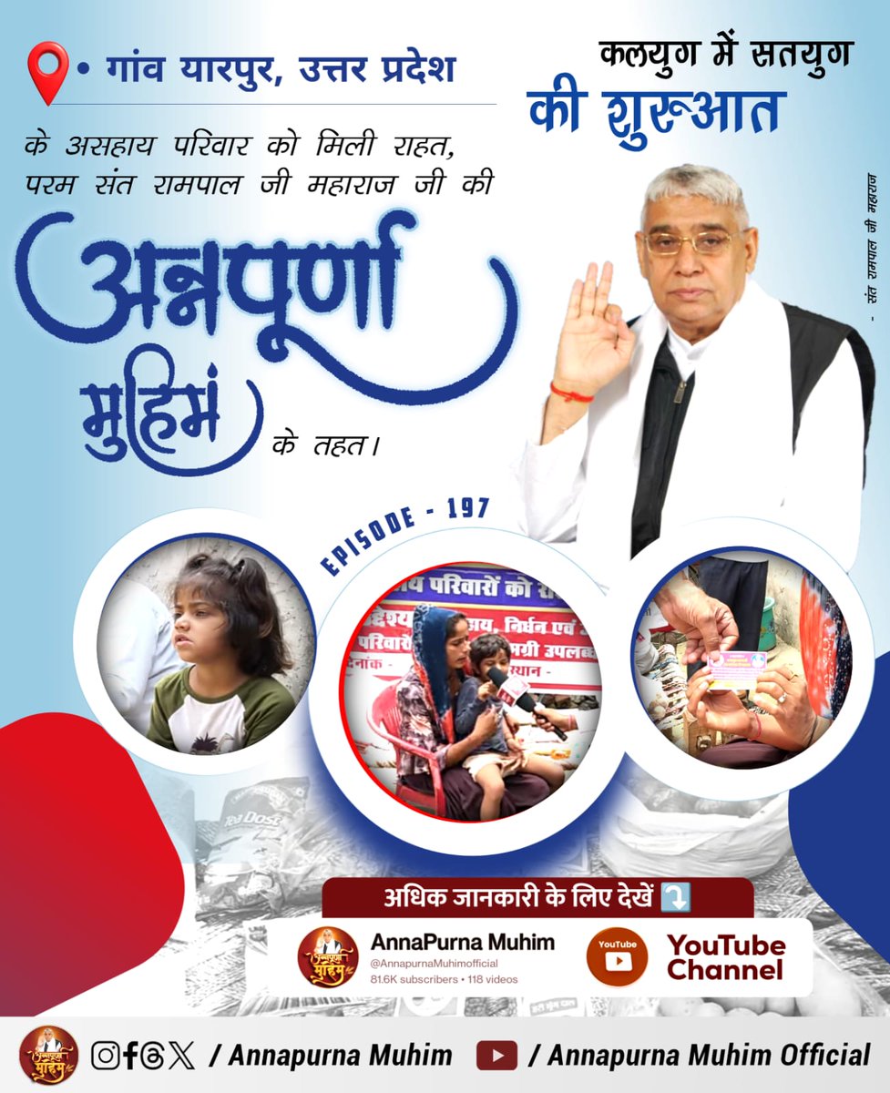 Pushpendraji123's tweet photo. #रोटी_कपड़ा_शिक्षा_इलाज_मकान
♦️ संत रामपाल जी की अन्नपूर्णा मुहिम से अब कोई नहीं रहेगा भूखा, बेघर या दुखी! कबीर भगवान का आशीर्वाद बन रहा है हर जरूरतमंद का सहारा! देखिए https://t.co/UGPWc9XMkr