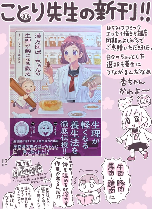 『漢方医ばーちゃんの生理が楽になる教え』読了✨
ことりさん(@mamakyoja )の漫画がものすごくわかりやすい!日常の中の小さな選択にも意味があって、巡り巡って身体がうまく機能していくんだな〜。自分や身近な大切な人の身体に思いを馳せました。娘たちにも読んでほしい一冊📖 