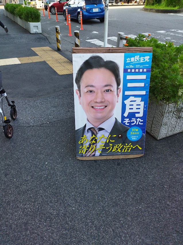 埼玉16区では、今朝せんげん台駅西口にて駅頭活動を行いました。三角総支部長は、米国関税交渉、ガソリン税暫定税率の廃止、先週の米国出張について演説しました。立秋を過ぎ、朝は少しだけ涼しさを感じます。「朝駅頭ひたいに涼しき秋の風」