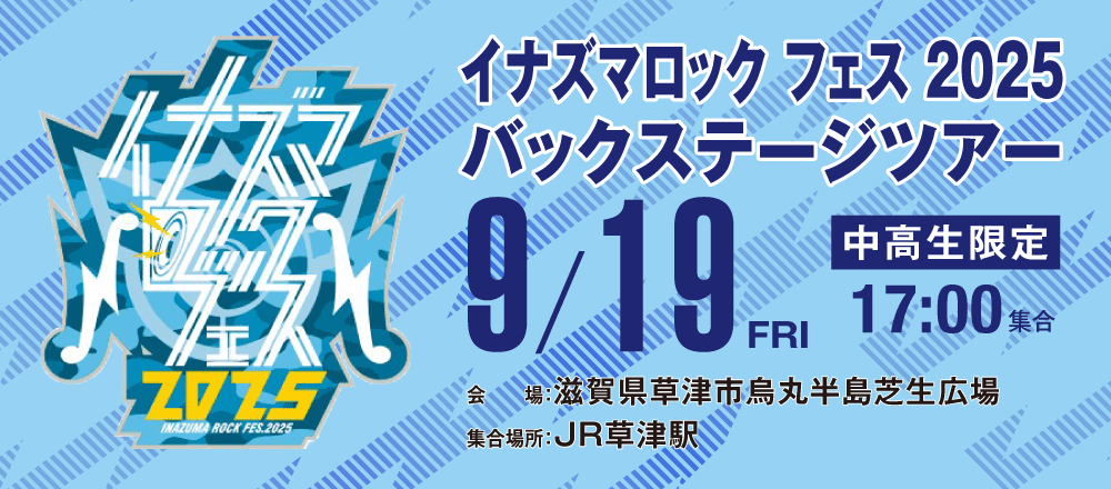 西日本最大級の野外音楽イベント「イナズマロック フェス 2025」のバックステージツアーを開催🎉✨
今年も学生がスタッフとして参加しているイベントの裏側を見てみよう👀👀

普段見るこのできないイベントの裏側を見てみるチャンスです！
お申込みはこちら👇👇
esp.ac.jp/osaka/event/in…