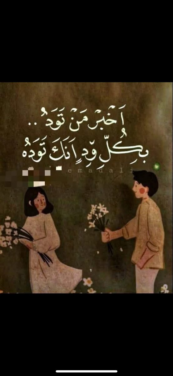 أنا وأنت حقيقيّان، ...
حقيقيان حينما نكون معًاً ...
 أمّا حينما نكونُ مع الآخرين ...
 فيبحثُ كلٌّ مِنا عن الآخر..🕊️🤍

#اقتباسات_روح🕊️🤍