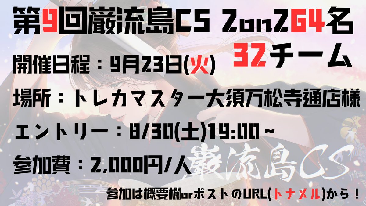 op09_Ganryu's tweet image. ⚔️第９回巌流島CS⚔️開催します🎉

開催日時：9/23(火) 
場所：トレカマスター大須万松寺通店様 
今回は32チームの2on2！

エントリーは8/30(土)19:00〜
tonamel.com/competition/TO…

皆様のご参加をお待ちしております🙇‍♂️

#巌流島CS