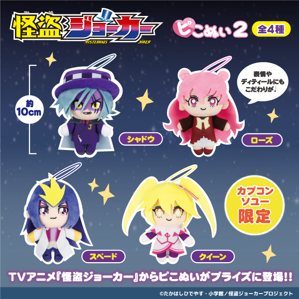 【数社限定】
アニメ #怪盗ジョーカーのプライズが華麗に登場！

♠カッコいいぬいぐるみと冒険の旅に出よう♠

8/29より順次展開予定ですので、お見逃しなく👀

詳しくはコチラ☟
capcom.co.jp/amusement/game…

#怪盗ジョーカー #ｍ_joker