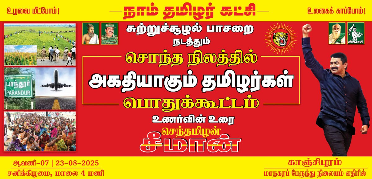 Sunandha Thamaraiselvan (@sunandha_ts) on Twitter photo பரந்தூரில் மக்கள் புரட்சிக்கு தயாராவோம்!
அண்ணன் செந்தமிழன் சீமான் தலைமையில்
சுற்றுச்சூழல் பாசறை - நாம் தமிழர் கட்சி நடத்தும்
‘சொந்த நிலத்தில் அகதியாகும் தமிழர்கள்’
நாள் - 23.08.2025
இடம் - காஞ்சிபுரம்
<a href="/NTKEnvWing/">NTK சுற்றுச்சூழல் பாசறை - NTK Environmental Wing</a> <a href="/Seeman4TN/">செந்தமிழன் சீமான்</a>
<a href="/_ITWingNTK/">NTK IT Wing</a>
<a href="/vennilaVT/">வெண்ணிலா தாயுமானவன் (Vennila Thayumanavan)</a> பரந்தூரில் மக்கள் புரட்சிக்கு தயாராவோம்!
அண்ணன் செந்தமிழன் சீமான் தலைமையில்
சுற்றுச்சூழல் பாசறை - நாம் தமிழர் கட்சி நடத்தும்
‘சொந்த நிலத்தில் அகதியாகும் தமிழர்கள்’
நாள் - 23.08.2025
இடம் - காஞ்சிபுரம்
<a href="/NTKEnvWing/">NTK சுற்றுச்சூழல் பாசறை - NTK Environmental Wing</a> <a href="/Seeman4TN/">செந்தமிழன் சீமான்</a>
<a href="/_ITWingNTK/">NTK IT Wing</a>
<a href="/vennilaVT/">வெண்ணிலா தாயுமானவன் (Vennila Thayumanavan)</a>