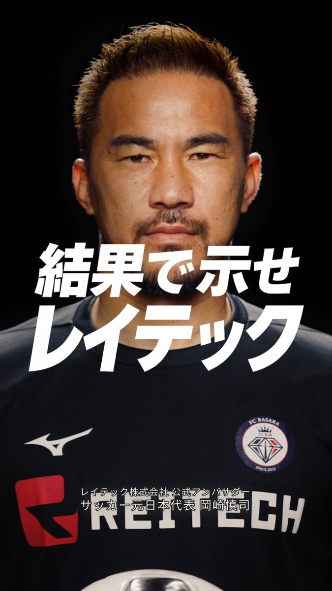 レイテック、岡崎慎司さんをWeb動画広告キャラクターに起用！期間限定