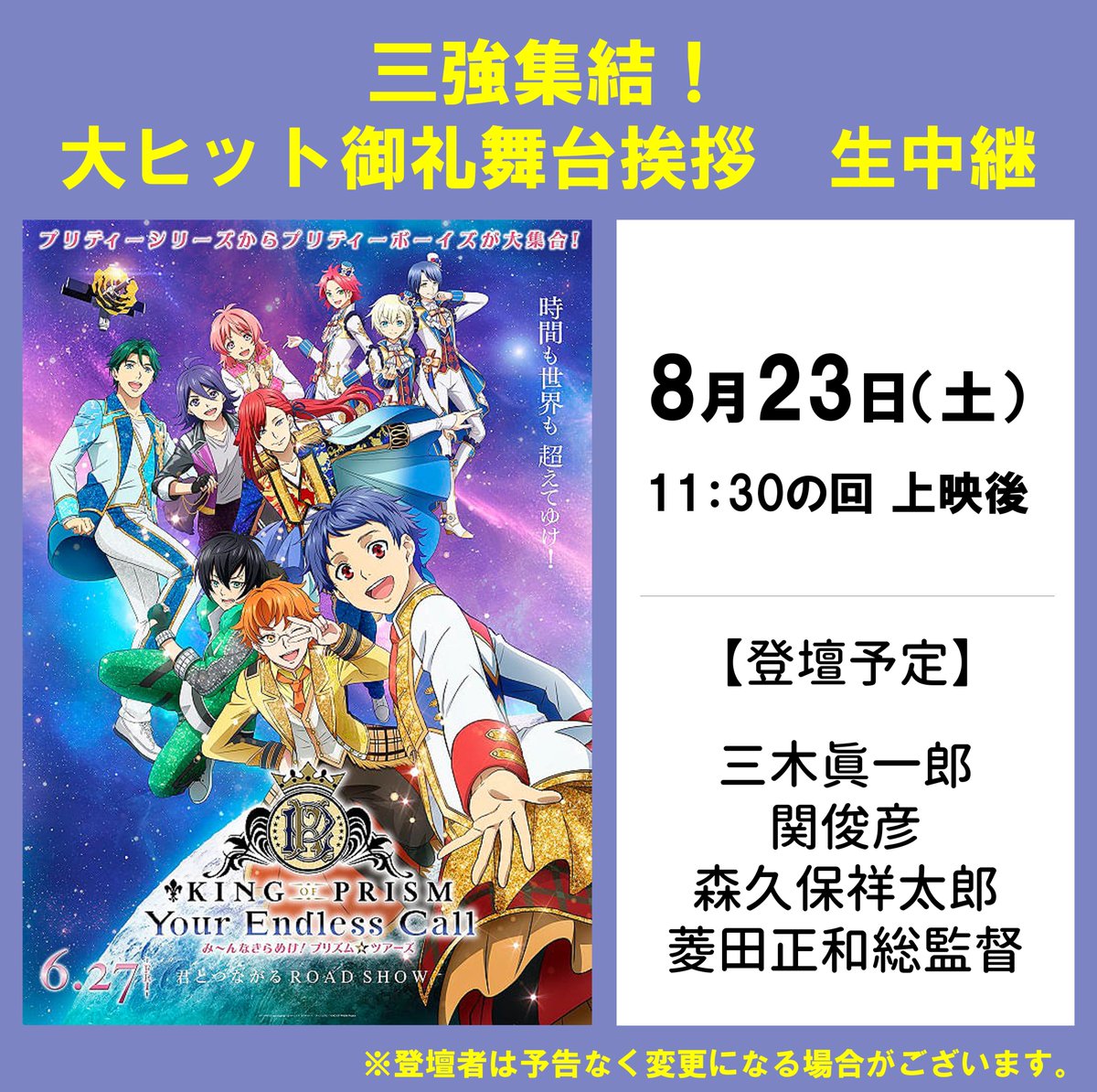 KING OF PRISM ‐Your Endless Call‐」 三強集結！大ヒット御礼舞台挨拶