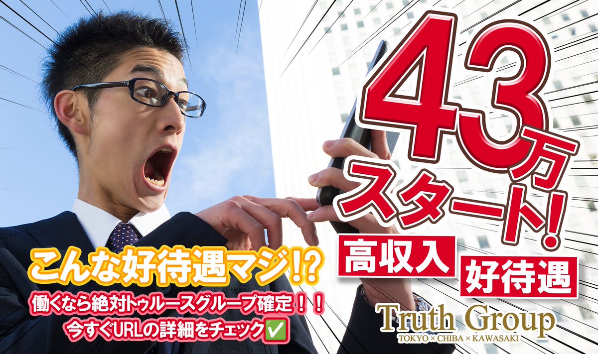 トゥルース男性求人【公式】 (@KyujinTg_boy) / Posts / X