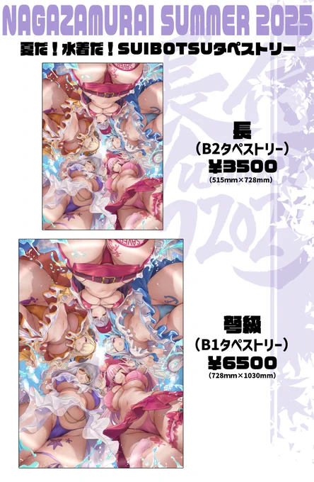 【8/22 23時～】https://t.co/7sEoAkqRW3
長侍サマー2025!タペストリーの在庫販売を8/22の23時から始めます～!ちょぴっとしかないので、買い損ねた方チェキしてってねぇ 
