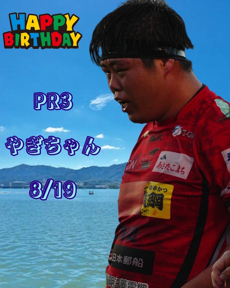 🎉Happy birthday🎂
八木 基（やぎ もとい）
ポジション　PR
経歴 光泉カトリック高→中京大
職場 富士フイルムBI秋田（株）

本日はルーキー八木基選手の誕生日です！
スタメンでの出場があり期待大です！
チーム1ご飯をたべますよ🍚
応援よろしくお願いします！！

#akitanorthernbullets
#OneHeart
