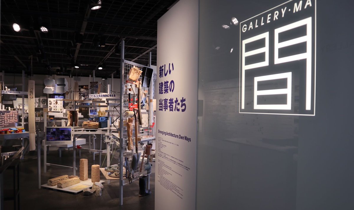 ギャラ間企画展「新しい建築の当事者たち」会場レポート👇
mag.tecture.jp/event/20250819…

#新しい建築の当事者たち #TOTOギャラリー・間
#ギャラ間 #大阪関西万博2025 #expo2025 #TECTURE