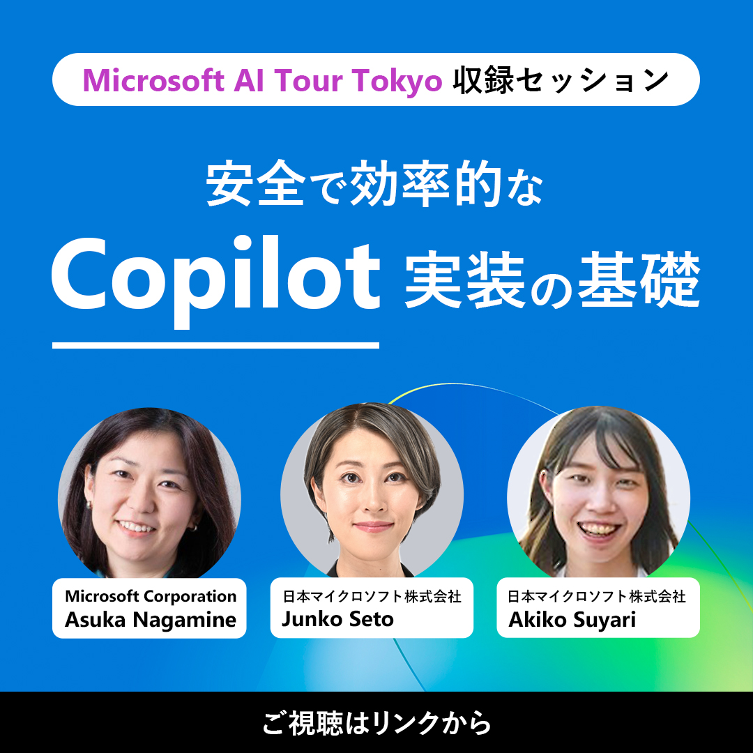 📣オンデマンド配信中！AI Tour Tokyo 厳選セッション】 #AI の価値を
