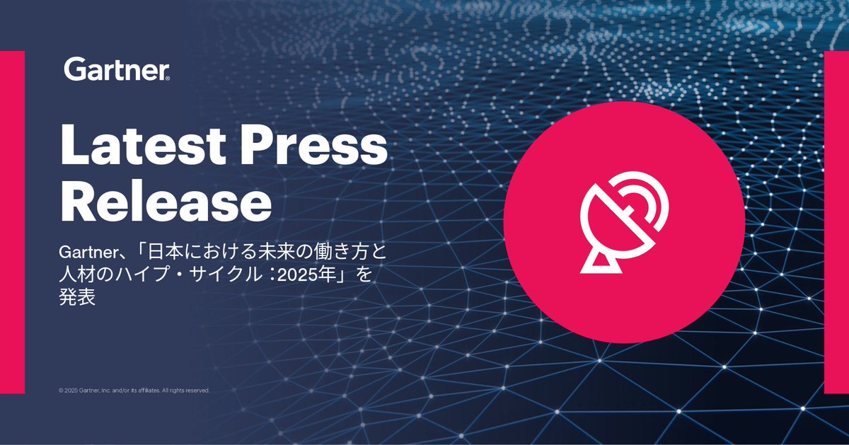 Gartner_jp's tweet image. 「日本における未来の働き方と人材のハイプ・サイクル：2025年」を発表しました

アナリストの針生恵理が解説するプレスリリースの全文はこちらから：bit.ly/3HFNV1N

8/27-28に開催するサミットでも関連領域について最新のインサイトを解説します
#ガートナー #GartnerDW #GartnerJapan