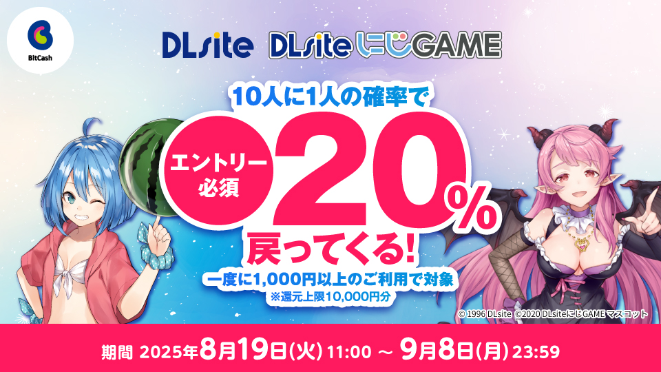 #DLsite #DLsiteにじGAME × #ビットキャッシュ
　　　＼10人に1人！20％還元🎉／

事前エントリー＆マイビットキャッシュで
1,000円分以上ご利用いただくと
抽選でご利用額の20％を還元

👉事前エントリーはこちら
bit.ly/45PGb6B