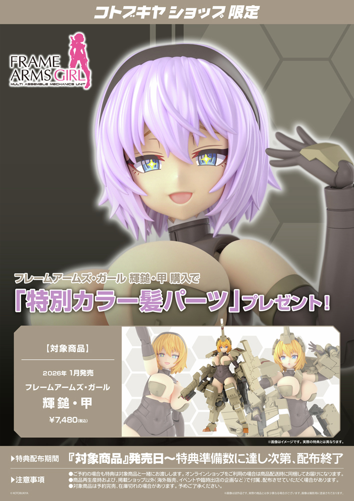 フレームアームズ・ガール 輝鎚・甲 特典パーツ付 ご予約受付開始】フレームアームズ・ガール 輝鎚・甲 ご予約受付開始