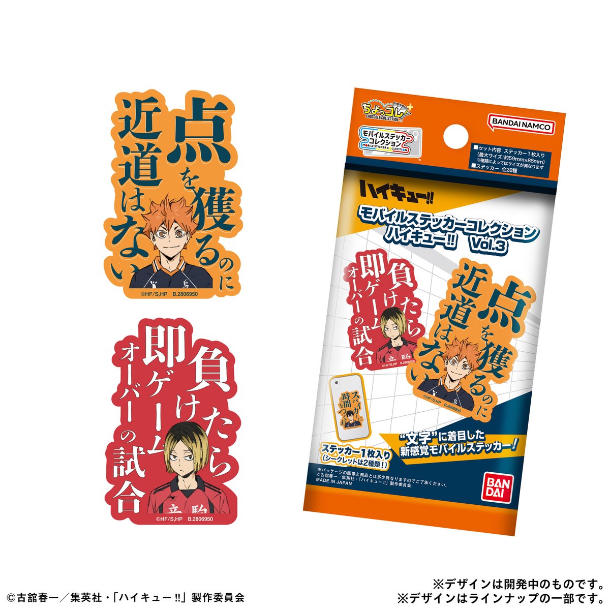 新商品情報】 モバイルステッカーコレクション ハイキュー!! Vol.3が