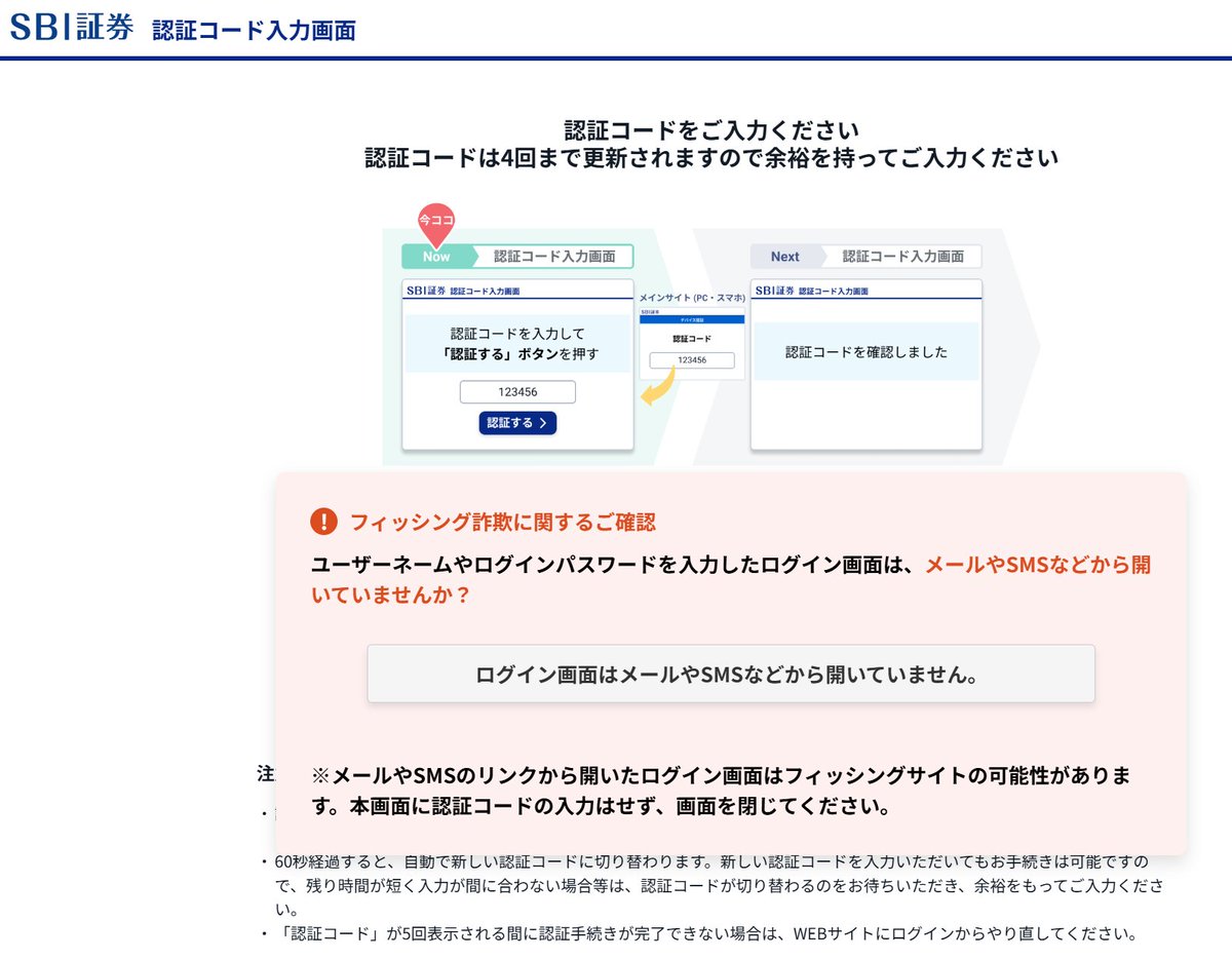 SBI証券ログイン時のデバイス認証。 メールのURLを開いて、認証コードを登録しろ。 って案内してるくせに、 メールのURLを開くと、  メールやSMSのリンクから開いたログイン画面はフィッシングサイトの可能性があります。本画面に認証コードの入力はせず、画面を閉じて ...