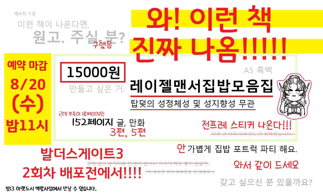 withLaezel's tweet photo. " 레이젤 맨서 집밥 포트럭 파티를 하자!!! "
이런 책을 만들어야겠다고 결심한 게 2월이었네요
결국 집밥 원고도 잔뜩 뜯었고
같이 봐 주실 분들도 생각보다 많고 정말 기쁩니다.
전프레로 소소하게 스티커도 하나 넣게 됐어요. 
선입금 마감은 20일 수요일 밤 "11시"까지!
https://t.co/GNrcMiBhVO https://t.co/maqYeXowtZ