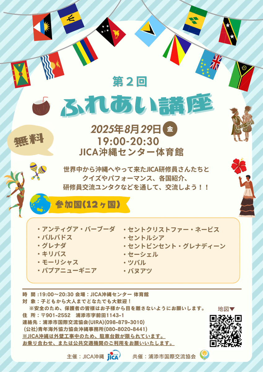 第２回 ふれあい講座 世界中から沖縄へやって来た、JICA研修員さんたちと交流しよう！！  研修員によるお国紹介・クイズ・交流タイム・パフォーマンスなどもあり、今回は12ヶ国の研修員さんが来ます。 詳しくは画像をご確認ください。