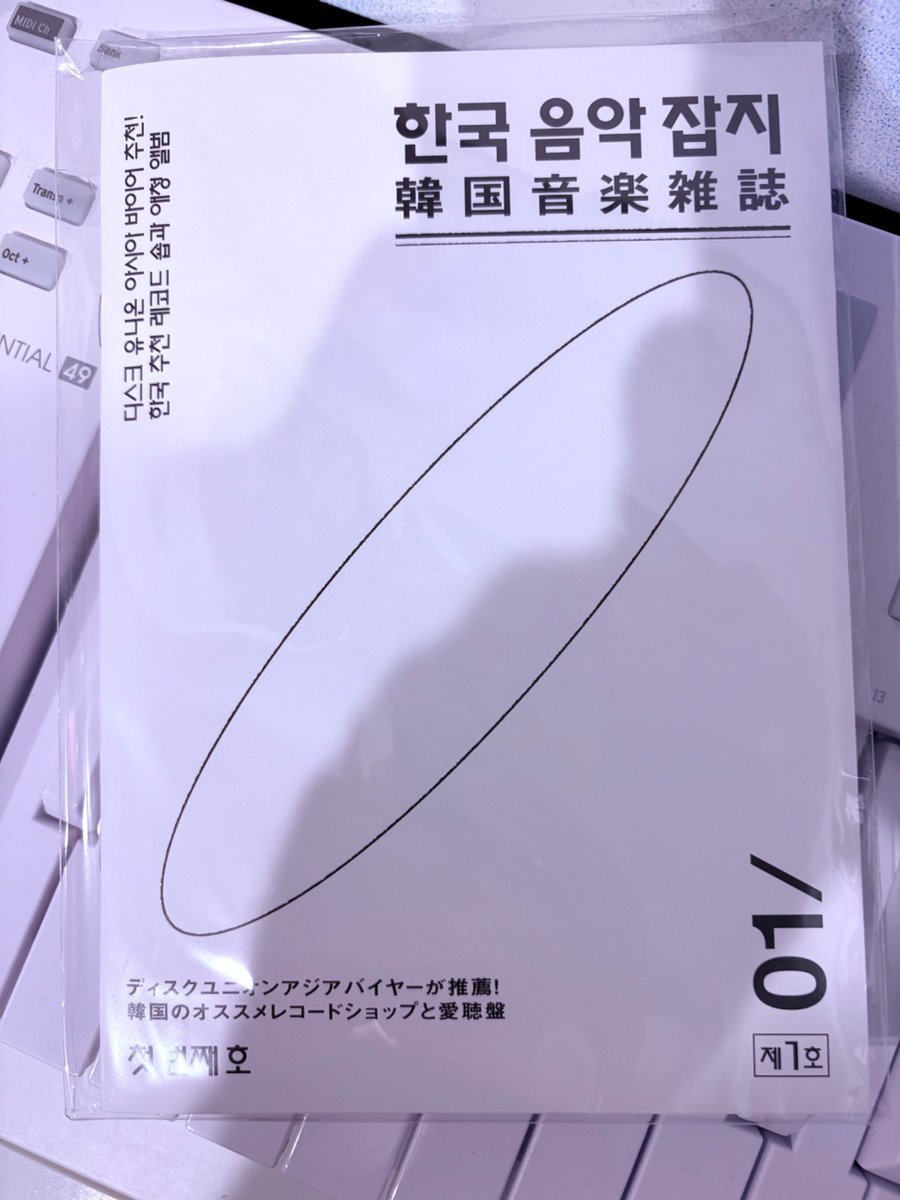 ディスクユニオンから韓国音楽雑誌が届いた🇰🇷