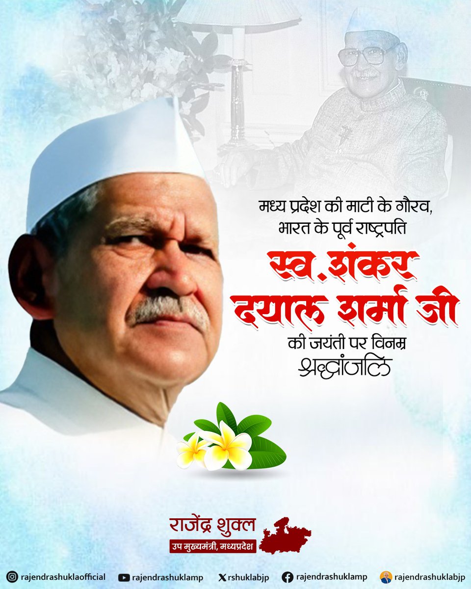 rshuklabjp's tweet photo. भारत के पूर्व राष्ट्रपति, कुशल विधिवेत्ता एवं जनसेवा के प्रतीक डॉ. शंकर दयाल शर्मा जी की जयंती पर कोटि-कोटि नमन🙏 https://t.co/fNLlLImdAj