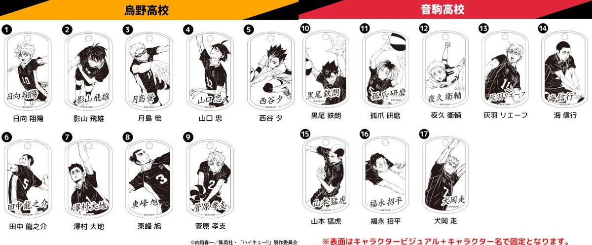 アニメ「ハイキュー!!」プレミアムドッグタグ 日向・影山・月島・山口