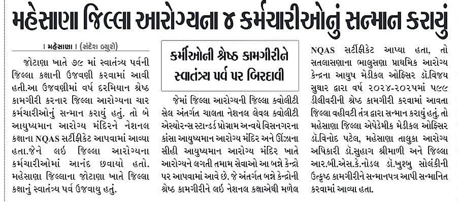 Chief District Health Office (CDHO) MEHSANA (@cdhomeh) on Twitter photo માન. વિધાનસભા અધ્યક્ષશ્રી <a href="/ChaudhryShankar/">Shankar Chaudhary</a> ના વરદ હસ્તે મહેસાણા જિલ્લાના જોટાણા ખાતે ધ્વજ વંદન કરી ૭૯ માં સ્વતંત્રતા દિવસની ઉજવણી પ્રસંગે આરોગ્ય વિભાગ ના અધિકારીશ્રી અને કર્મચારીશ્રી નું સર્ટિફિકેટ આપી સન્માન.. #mediacoverge #news #mehsananews #healthbulletin માન. વિધાનસભા અધ્યક્ષશ્રી <a href="/ChaudhryShankar/">Shankar Chaudhary</a> ના વરદ હસ્તે મહેસાણા જિલ્લાના જોટાણા ખાતે ધ્વજ વંદન કરી ૭૯ માં સ્વતંત્રતા દિવસની ઉજવણી પ્રસંગે આરોગ્ય વિભાગ ના અધિકારીશ્રી અને કર્મચારીશ્રી નું સર્ટિફિકેટ આપી સન્માન.. #mediacoverge #news #mehsananews #healthbulletin