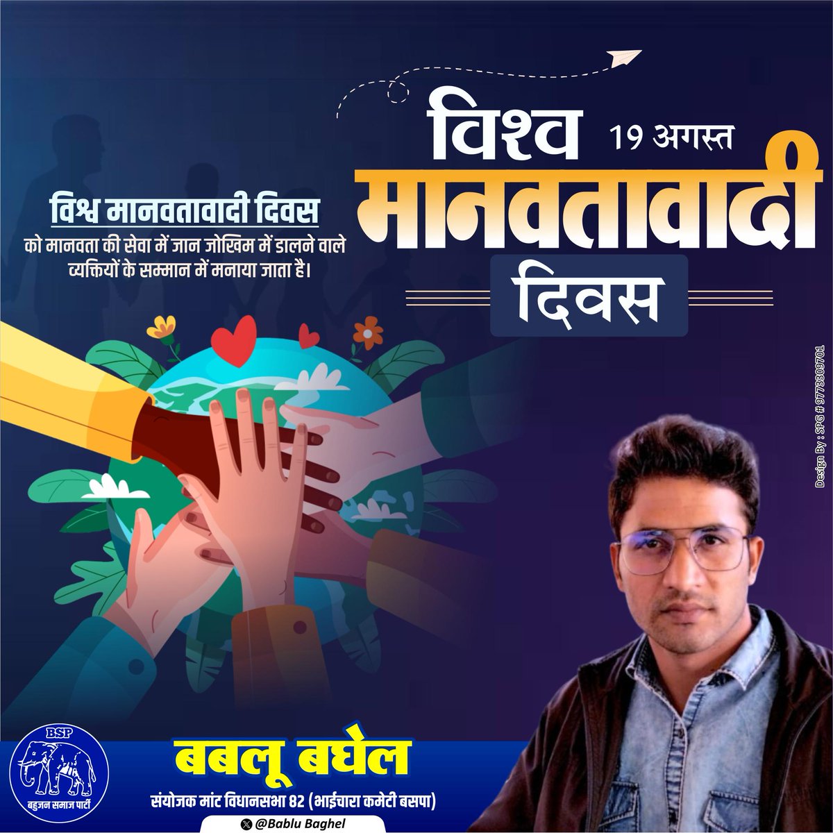 BabluBaghel's tweet photo. 🌍🙏 विश्व मानवता दिवस की शुभकामनाएं 🙏🌍
इंसानियत ही सबसे बड़ा धर्म है — आइए संकल्प लें कि हम प्रेम, करुणा और सेवा के रास्ते पर चलें।
#विश्वमानवतादिवस #HumanityDay #Insaniyat