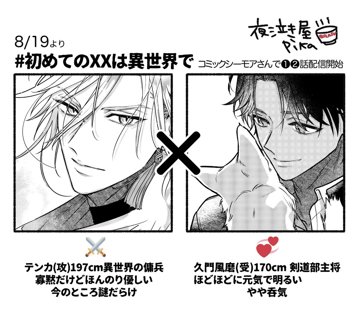 yonaki_pika's tweet photo. 本日8/19から
コミックシーモアさんで先行配信始まっております ワーイ
⚔️💞この絵文字が気に入り過ぎている⚔️💞

さらりと自己紹介
よろしくお願い致します🤗
＃商業BL https://t.co/QFjdK9eFLg