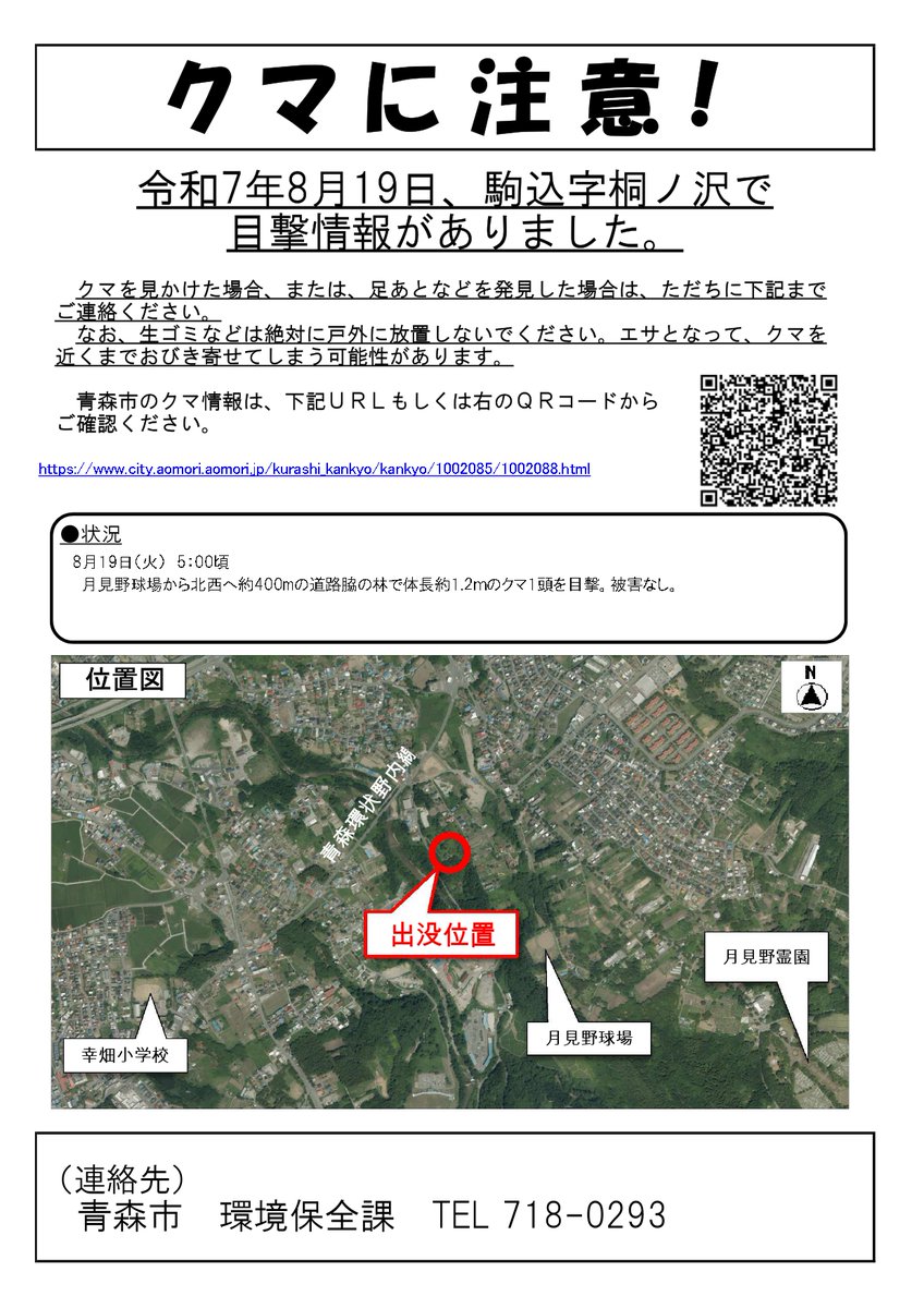 8月19日、駒込字桐ノ沢でクマの目撃情報がありました。現場周辺にお