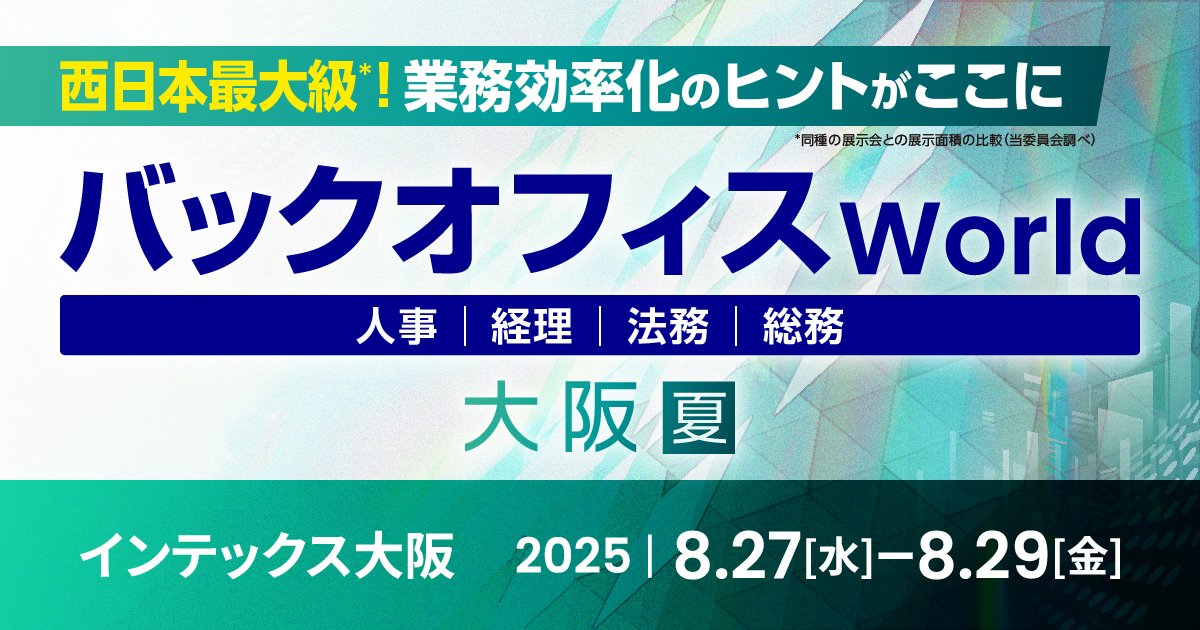 ⋰⋰
📢イベント出展
『バックオフィスWorld 2025 夏 大阪』
⋱⋱

📅8月27日(水)～29日(金)　10:00～17:00
📍インテックス大阪 2号館
　バックオフィス業務改革EXPO　小間：S01-19

皆さまのご来場をお待ちしております🙌✨

🔗ニュースリリース掲載
mjs.co.jp/news/news_2025…