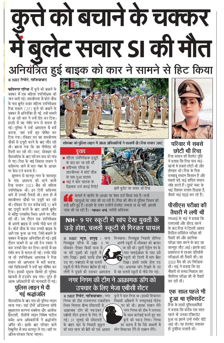 Rahul Singhal RS (@rs_rahulsinghal) on Twitter photo की शुरू ही हुई थी नौकरी..
2023 बैच की महिला उपनिरीक्षक रिचा सचान की 2024 में गाजियाबाद के कविनगर थाने में पोस्टिंग हुई और अगस्त 2025 में हादसे में मौत, इस आकस्मिक मौत से पुलिस, परिवार समेत अन्य वे सब स्तब्ध हैं जिन्होंने रिचा सचान को कभी ना कभी देखा है <a href="/ghaziabadpolice/">POLICE COMMISSIONERATE GHAZIABAD</a> <a href="/NBTDilli/">NBT Dilli</a> की शुरू ही हुई थी नौकरी..
2023 बैच की महिला उपनिरीक्षक रिचा सचान की 2024 में गाजियाबाद के कविनगर थाने में पोस्टिंग हुई और अगस्त 2025 में हादसे में मौत, इस आकस्मिक मौत से पुलिस, परिवार समेत अन्य वे सब स्तब्ध हैं जिन्होंने रिचा सचान को कभी ना कभी देखा है <a href="/ghaziabadpolice/">POLICE COMMISSIONERATE GHAZIABAD</a> <a href="/NBTDilli/">NBT Dilli</a>