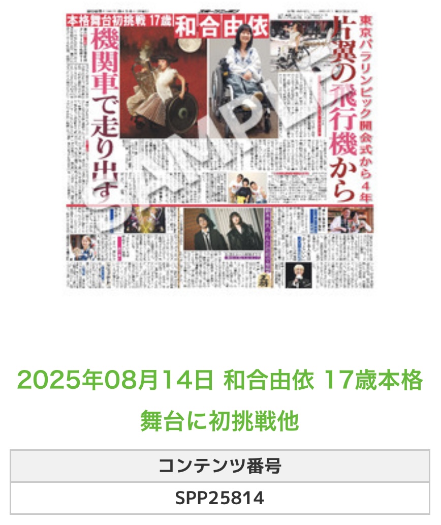 Sponichi_Editor's tweet image. ╭━━━━━━╮
🆕 スポプリ 🆕
╰━━ｖ━━━╯

🌈#和合由依
✨17歳本格舞台に初挑戦他
(2025年8月14日)

🚂 #TRAIN3

🏪コンビニのマルチコピー機で
🏪【エンタメ】から印刷できます

👇購入方法はスレッドをチェック