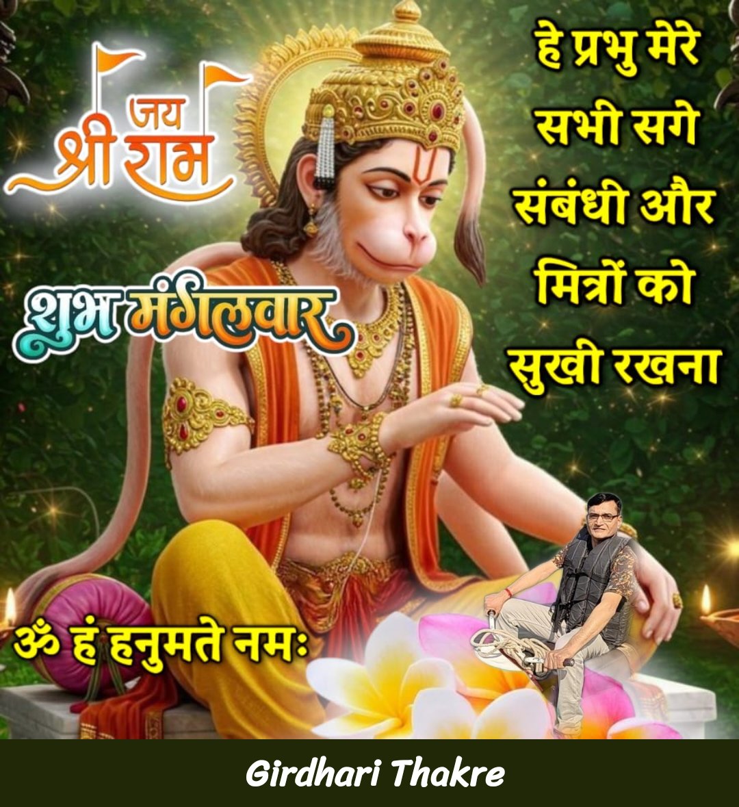 जय श्री राम 🌲🙏
जय हनुमान जी महाराज 🌳🙏
सुबह का राम राम सा, गुड मार्निंग 💐🙏 
लगाओ हाजरी भगवान का नाम लेकर 🌄
