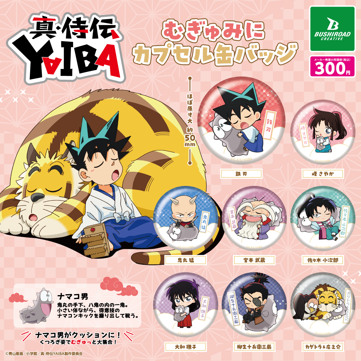 真・侍伝 YAIBA むぎゅみに ぷちアクリルスタンド」「真・侍伝 YAIBA