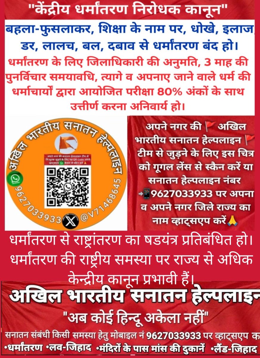 🚩🇮🇳अखिल भारतीय सनातन हेल्पलाइन 🇮🇳🚩 (@v71468645) on Twitter photo धर्मांतरण से राष्ट्रांतरण का षडयंत्र प्रतिबंधित हो।धर्मांतरण की राष्ट्रीय समस्या पर राज्य से अधिक केन्द्रीय कानून प्रभावी हैं।<a href="/narendramodi/">Narendra Modi</a> <a href="/PMOIndia/">PMO India</a>
<a href="/AmitShah/">Amit Shah</a>
<a href="/arjunrammeghwal/">Arjun Ram Meghwal</a>
<a href="/MLJ_GoI/">Ministry of Law and Justice</a> <a href="/ARanganathan72/">Anand Ranganathan</a> <a href="/Vishnu_Jain1/">Vishnu Shankar Jain</a> <a href="/jsaideepak/">Sai Deepak J</a> <a href="/AshwiniUpadhyay/">Ashwini Upadhyay</a> #केन्द्रीय_धर्मातरण_निरोधक_कानून धर्मांतरण से राष्ट्रांतरण का षडयंत्र प्रतिबंधित हो।धर्मांतरण की राष्ट्रीय समस्या पर राज्य से अधिक केन्द्रीय कानून प्रभावी हैं।<a href="/narendramodi/">Narendra Modi</a> <a href="/PMOIndia/">PMO India</a>
<a href="/AmitShah/">Amit Shah</a>
<a href="/arjunrammeghwal/">Arjun Ram Meghwal</a>
<a href="/MLJ_GoI/">Ministry of Law and Justice</a> <a href="/ARanganathan72/">Anand Ranganathan</a> <a href="/Vishnu_Jain1/">Vishnu Shankar Jain</a> <a href="/jsaideepak/">Sai Deepak J</a> <a href="/AshwiniUpadhyay/">Ashwini Upadhyay</a> #केन्द्रीय_धर्मातरण_निरोधक_कानून