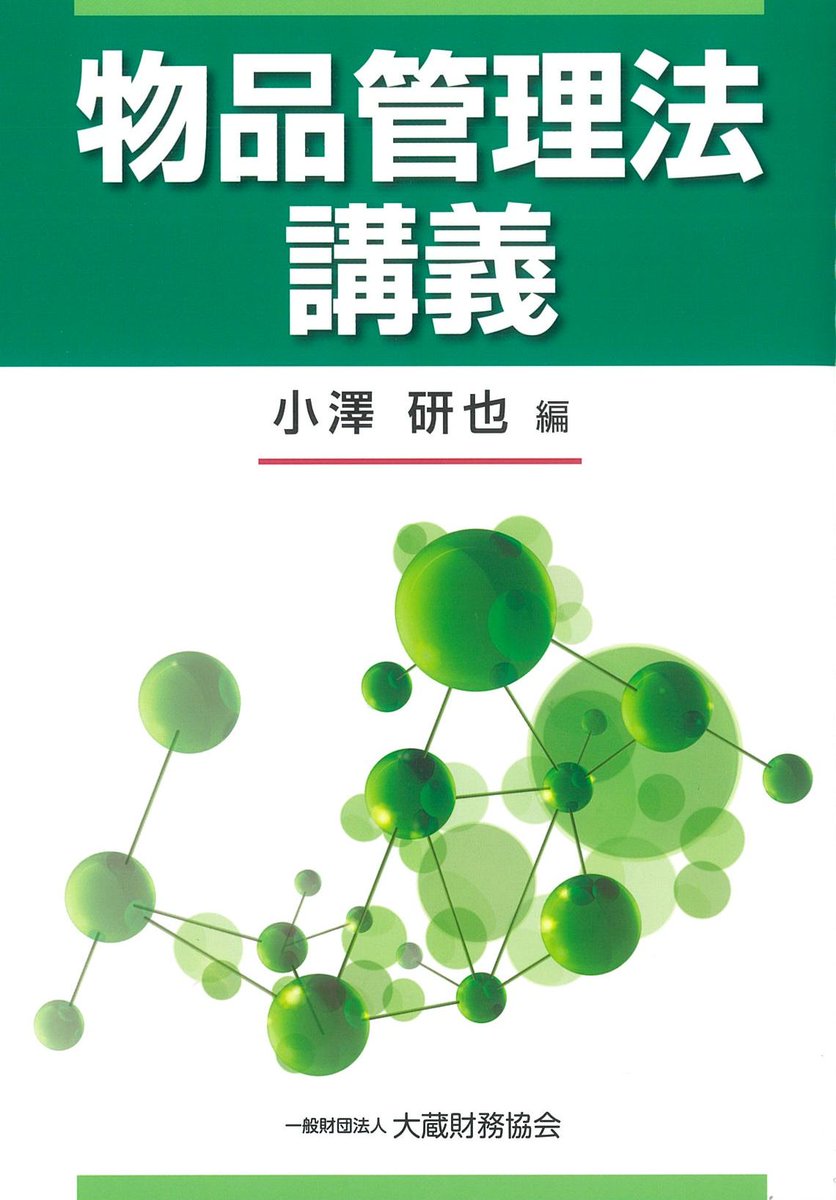 【中古】 財務省職員録 平成２８年版/大蔵財務協会 財務省職員録 平成28年版 /大蔵財務協会