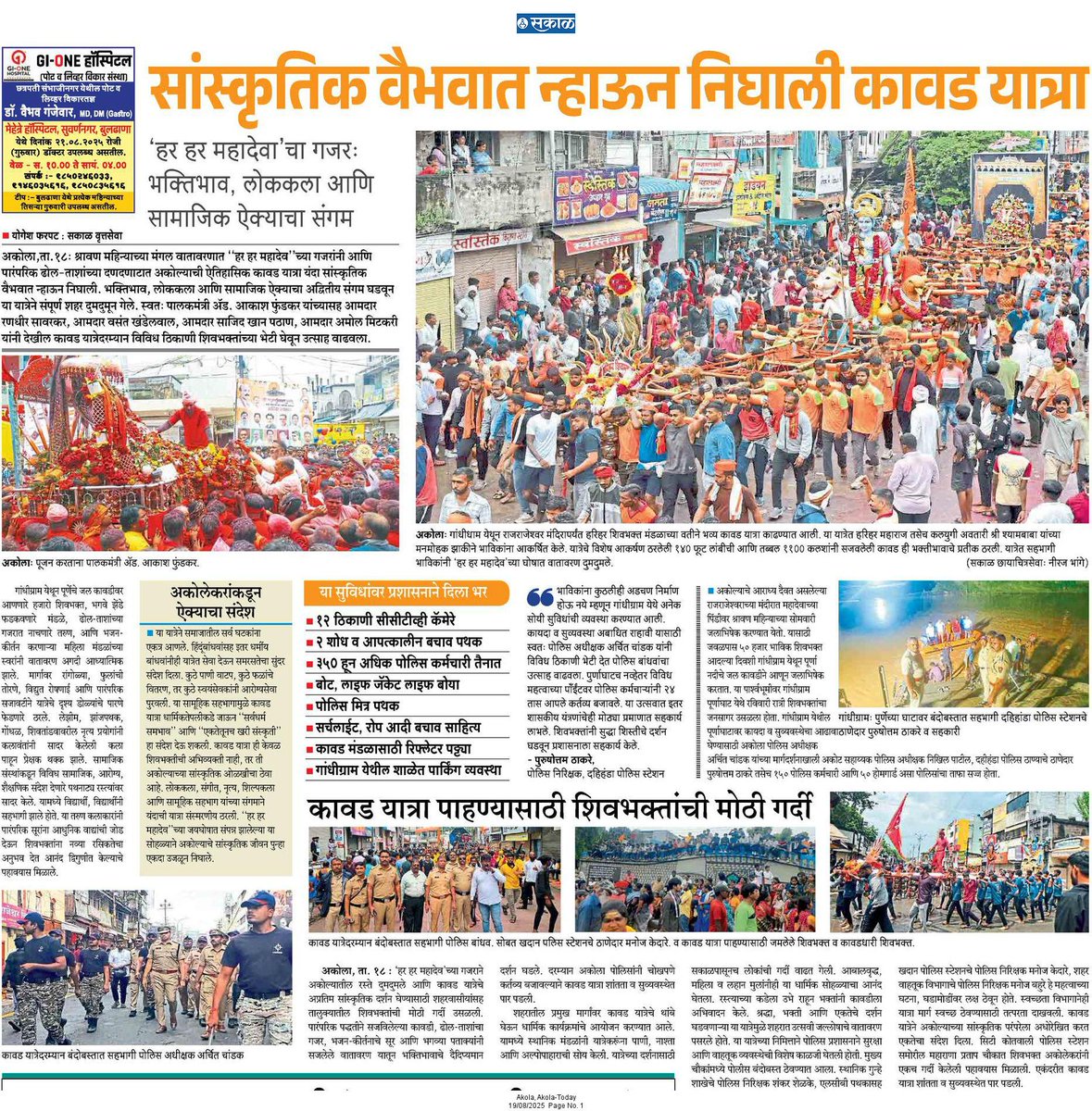 Yogesh Farpat (@yogeshfarpat) on Twitter photo #SakalNews #Akola
सांस्कृतिक वैभवात न्हाऊन निघाली कावड यात्रा; शांतता व सुव्यवस्थेत पार पडला उत्सव, अकोला पोलिसांचे मनःपूर्वक अभिनंदन 💐
दै. सकाळ मधील विशेष कव्हरेज
#Kawad_Yatra
#AkolaPolice #YogeshFarpat
<a href="/advakash/">Akash Fundkar</a> <a href="/MeRPSawarkar/">Randhir Sawarkar</a>
<a href="/archit_IPS/">Archit Chandak</a> <a href="/AkolaPolice/">अकोला पोलीस - Akola Police</a> <a href="/DGPMaharashtra/">महाराष्ट्र पोलीस - Maharashtra Police</a> #SakalNews #Akola
सांस्कृतिक वैभवात न्हाऊन निघाली कावड यात्रा; शांतता व सुव्यवस्थेत पार पडला उत्सव, अकोला पोलिसांचे मनःपूर्वक अभिनंदन 💐
दै. सकाळ मधील विशेष कव्हरेज
#Kawad_Yatra
#AkolaPolice #YogeshFarpat
<a href="/advakash/">Akash Fundkar</a> <a href="/MeRPSawarkar/">Randhir Sawarkar</a>
<a href="/archit_IPS/">Archit Chandak</a> <a href="/AkolaPolice/">अकोला पोलीस - Akola Police</a> <a href="/DGPMaharashtra/">महाराष्ट्र पोलीस - Maharashtra Police</a>