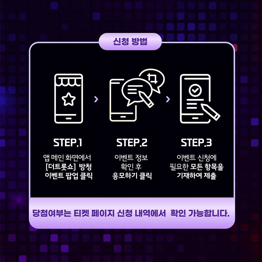 💜THE트롯SHOW 생방송 방청 신청 안내💜

다시 돌아온 최초의 트롯 차트쇼🎤
신나는 트롯 무대를 현장에서 함께 즐겨요!

✅방청 일시: 8/25(월) 20:00
✅모집 기간: 8/19(화) 11:00 ~ 8/21(목) 12:00
✅방청 장소: SBS 프리즘타워

방청 신청은 #스타플래닛 앱 에서 가능합니다.
#트로트 #더트롯쇼