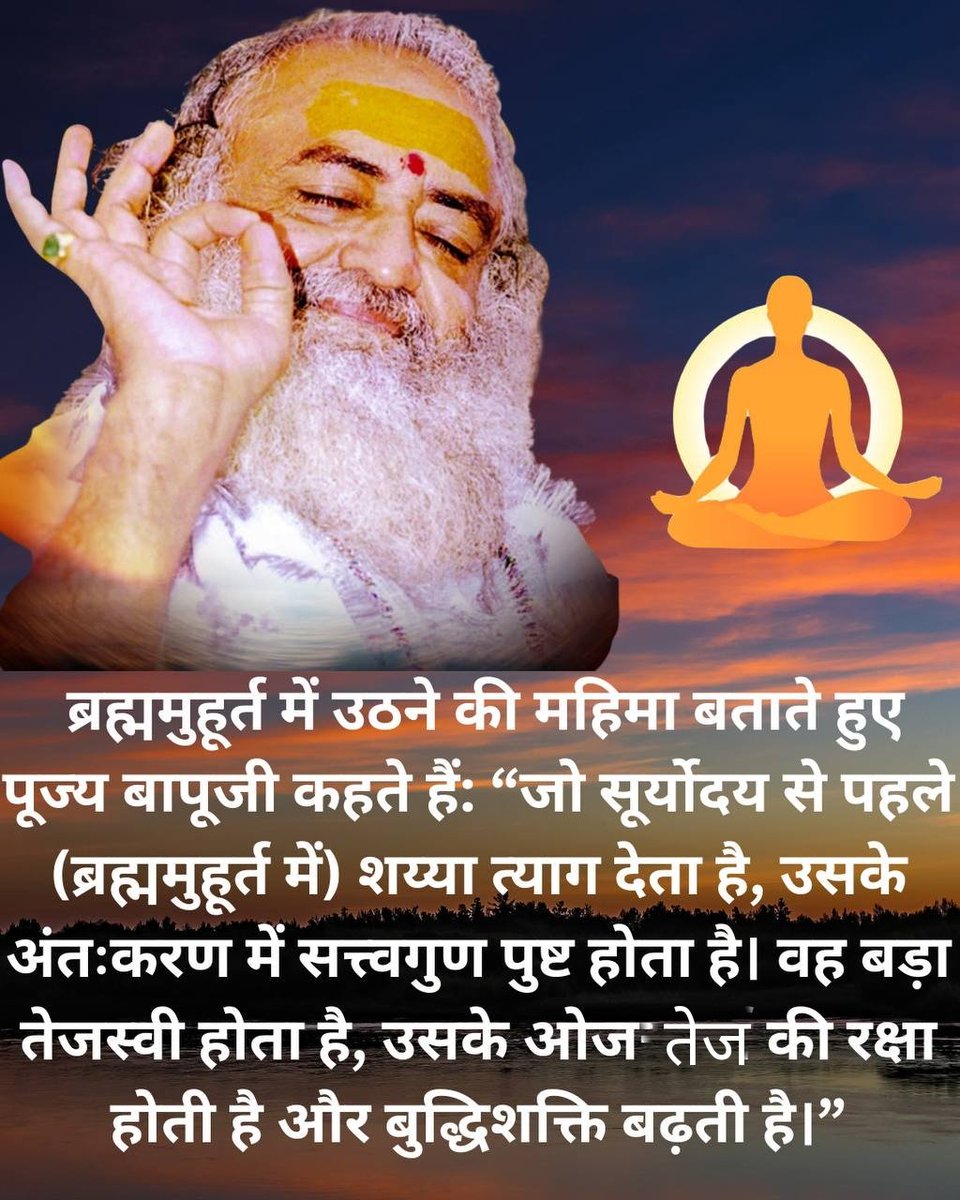 Ashram Rajokri Delhi (@rajokriashram) on Twitter photo #BrahmaMuhurta рдореЗрдВ рд╕рд╛рдзрдирд╛ рдХрд░рдиреЗ рдкрд░ рдЬреЛрд░ рджреЗрддреЗ рд╣реБрдП рдкреВрдЬреНрдп Sant Shri Asharamji Bapu┬ардХрд╣рддреЗ рд╣реИрдВ рдХрд┐ рдЬреЛ рд╕реВрд░реНрдпреЛрджрдп рд╕реЗ рдкрд╣рд▓реЗ рд╢рдпреНрдпрд╛ рддреНрдпрд╛рдЧ рджреЗрддрд╛ рд╣реИ, рдЙрд╕рдХреЗ рдЕрдВрдд:рдХрд░рдг рдореЗрдВ рд╕рддреНрд╡рдЧреБрдг рдкреБрд╖реНрдЯ рд╣реЛрддрд╛ рд╣реИред Amrit Vela рдореЗрдВ Jap Dhyan рдХрд░рдиреЗ рд╕реЗ Inner Peace рдорд┐рд▓рддреА рд╣реИ, рдУрдЬ- рддреЗрдЬ рдХреА рд░рдХреНрд╖рд╛ рд╣реЛрддреА рд╣реИ, рдмреБрджреНрдзрд┐ рд╢рдХреНрддрд┐ рдмрдврд╝рддреА рд╣реИред #BrahmaMuhurta рдореЗрдВ рд╕рд╛рдзрдирд╛ рдХрд░рдиреЗ рдкрд░ рдЬреЛрд░ рджреЗрддреЗ рд╣реБрдП рдкреВрдЬреНрдп Sant Shri Asharamji Bapu┬ардХрд╣рддреЗ рд╣реИрдВ рдХрд┐ рдЬреЛ рд╕реВрд░реНрдпреЛрджрдп рд╕реЗ рдкрд╣рд▓реЗ рд╢рдпреНрдпрд╛ рддреНрдпрд╛рдЧ рджреЗрддрд╛ рд╣реИ, рдЙрд╕рдХреЗ рдЕрдВрдд:рдХрд░рдг рдореЗрдВ рд╕рддреНрд╡рдЧреБрдг рдкреБрд╖реНрдЯ рд╣реЛрддрд╛ рд╣реИред Amrit Vela рдореЗрдВ Jap Dhyan рдХрд░рдиреЗ рд╕реЗ Inner Peace рдорд┐рд▓рддреА рд╣реИ, рдУрдЬ- рддреЗрдЬ рдХреА рд░рдХреНрд╖рд╛ рд╣реЛрддреА рд╣реИ, рдмреБрджреНрдзрд┐ рд╢рдХреНрддрд┐ рдмрдврд╝рддреА рд╣реИред