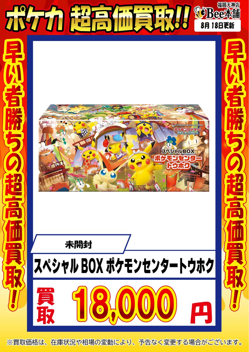 🔥#ポケカ 買取情報🔥 『スペシャルBOX ポケモンセンタートウホク