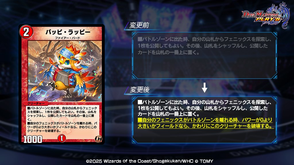 カード能力の変更について】 8月21日（木）の16時より、 《パッピ