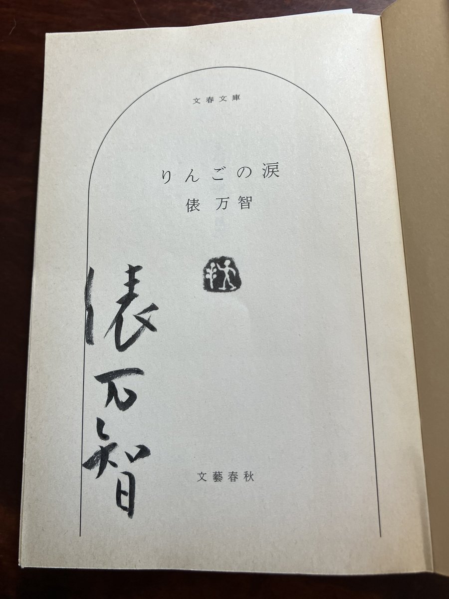 ＃PASSAGE で買った本。＃俵万智『#りんごの涙』。＜#俵万智の本棚＞(Rue Charles Baudelaire 8)から。サイン入り。1992年の文庫版、解説 ＃田辺聖子。PASSAGEに寄る時は万智さんの棚を覗いて新入荷をチェックしてます。◆◆◆神保町の貸棚共同書店 PASSAGE１号店にて（＃大王グループ）