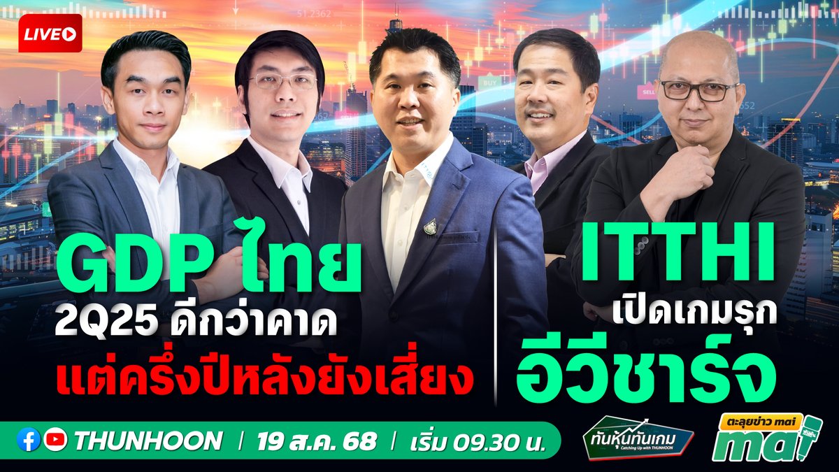 thunhoon1's tweet photo. [LIVE🔴]👉 https://t.co/lgzmDQmYAO 📌 
📌#ทันหุ้นทันเกม - #ตะลุยข่าวmai วันนี้  เริ่ม 09.30 น. 📌
📢➡️เจาะสนามข่าว #BANPU #งบบจ #หุ้นอสังหา #SIRI #ท่องเที่ยว #TouristDigiPay #SNNP #AUCT #ALPHAX #AMARC #TMI #FPI #FVC🎯

#Thunhoon #ทันหุ้น #ทันหุ้นออนไลน์ #SET #mai #ITTHI #M https://t.co/GES3owYdKO