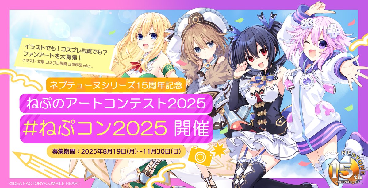 NepCompileHeart's tweet photo. 「#ネプテューヌ」シリーズ
🎊15thAnniversary🎊

シリーズ15周年記念　
「ねぷのアートコンテスト2025」 開催🎉
イラストだけでなくコスプレ写真や小説など様々な創作物で応募できます✨
景品にはサイン色紙やフィギュアなども⁉

🔽詳細はこちら
https://t.co/QAHPQdTLVQ

#ネプ15周年 #ねぷコン2025 https://t.co/fHQu1cRUcH