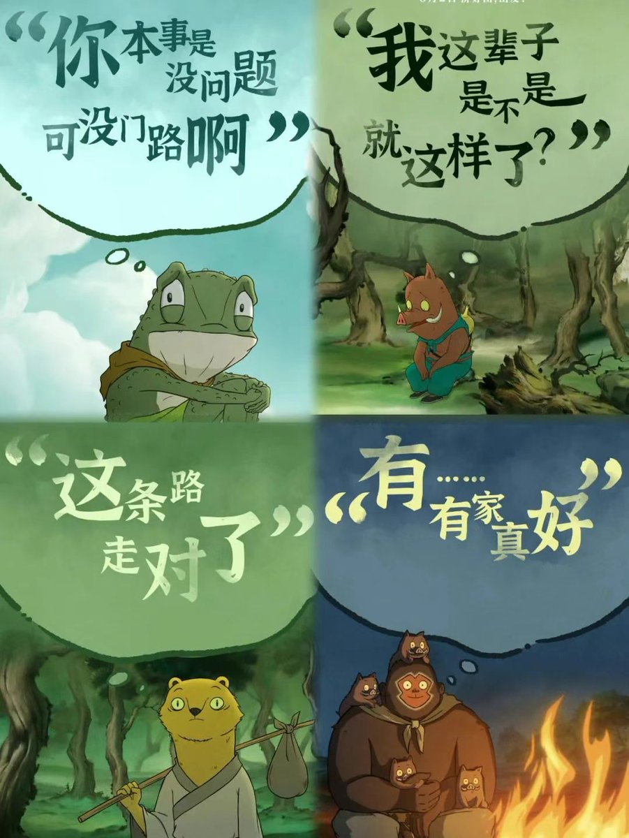 四个籍籍无名的小妖怪，去西天取经仿佛是天方夜谭，但在这场冒险的旅途中，他们每一个都得到了修行。#浪浪山小妖怪