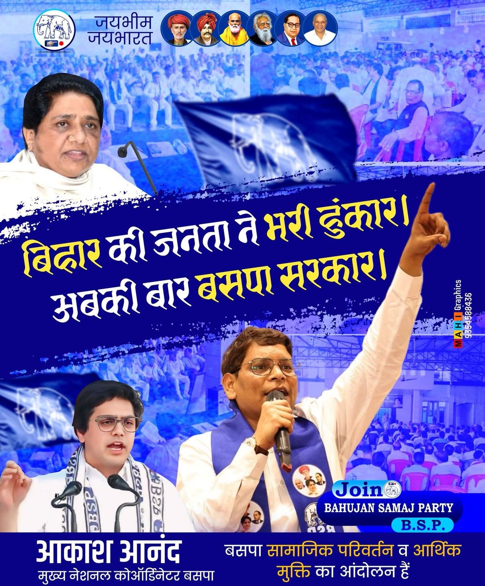 जय भीम जय भारत बहुजन समाज पार्टी जिंदाबाद आदरणीय बहन मायावती जी जिंदाबाद मान्यवर साहब काशीराम जी अमर रहे। अबकी बार बिहार में परिवर्तन लाना है बिहार विधानसभा चुनाव में ज्यादा से ज्यादा वोट बीएसपी पार्टी के कैंडिडेट को देकर विजय बनाए। 2025 ।